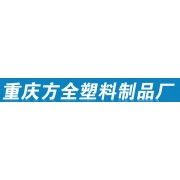 重庆方全塑料制品厂
